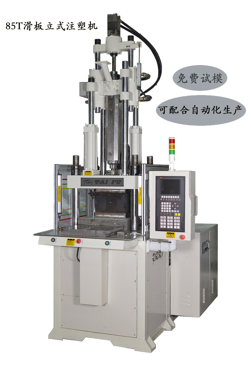 立式注塑成型機