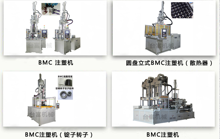 BMC立式注塑機(jī)