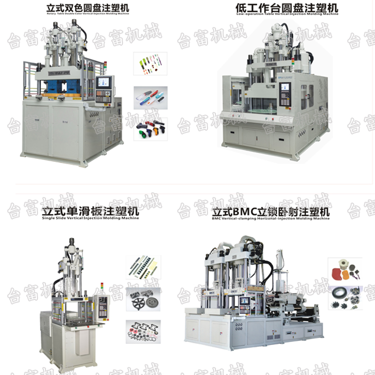 立式注塑成型機(jī)