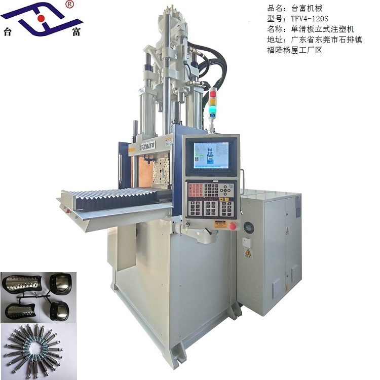 立式單滑板注塑機(jī)120噸